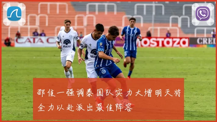 邵佳一强调泰国队实力大增明天将全力以赴派出最佳阵容