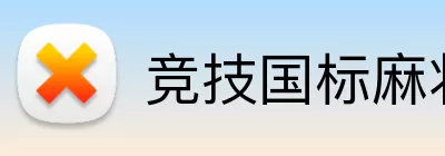 竞技国标麻将官网 Logo